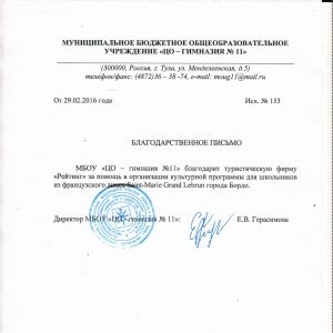 Отзыв тульской гимназии №11 Отзыв тульской гимназии №11