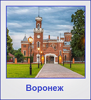Туры в Воронеж Туры в Воронеж