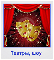Туры в театры Туры в театры