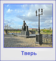 Туры в Тверь Туры в Тверь