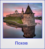 Туры в Псков Туры в Псков