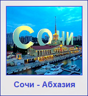 Туры в Сочи и Абхазию Туры в Сочи и Абхазию