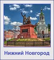 Туры в Нижний Новгород Туры в Нижний Новгород