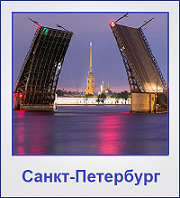 Туры в Санкт-Петербург Туры в Санкт-Петербург