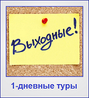 Туры выходного дня Туры выходного дня