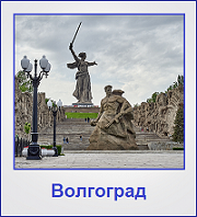 Туры в Волгоград Туры в Волгоград