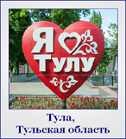Прием туристов в Туле и области Прием туристов в Туле и области
